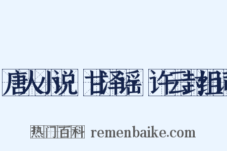 唐人小说·甘泽谣·许云封组词是什么意思的图片